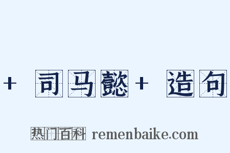 +司马懿+造句是什么意思的图片
